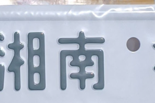 湘南ナンバー